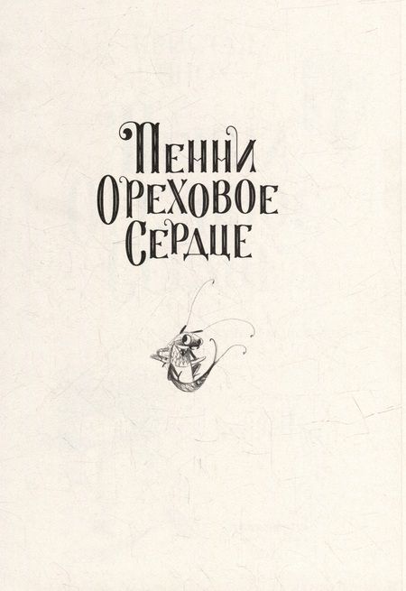 Фотография книги "Сноу: Пенни Ореховое Сердце и "Проклятие монстрянки""