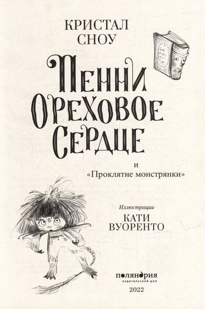 Фотография книги "Сноу: Пенни Ореховое Сердце и "Проклятие монстрянки""