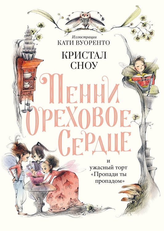 Обложка книги "Сноу: Пенни Ореховое Сердце и ужасный торт «Пропади ты пропадом»"