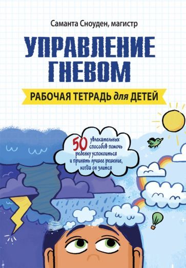 Обложка книги "Сноуден: Управление гневом. Рабочая тетрадь для детей"