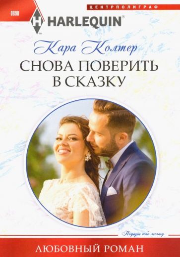 Фотография книги "Снова поверить в сказку"