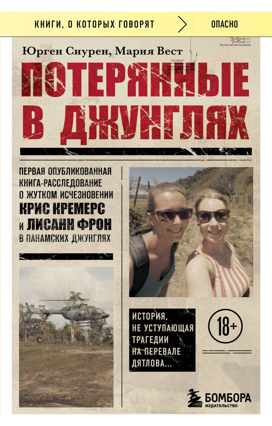 Обложка книги "Снурен, Вест: Потерянные в джунглях. Первая опубликованная книга-расследование о жутком исчезновении"