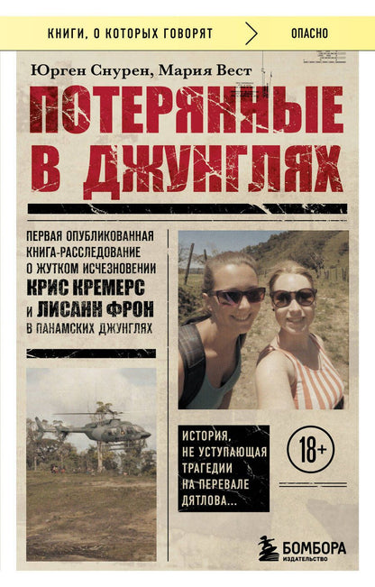 Обложка книги "Снурен, Вест: Потерянные в джунглях. Первая опубликованная книга-расследование о жутком исчезновении"