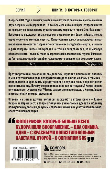 Фотография книги "Снурен, Вест: Потерянные в джунглях. Первая опубликованная книга-расследование о жутком исчезновении"