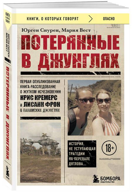 Фотография книги "Снурен, Вест: Потерянные в джунглях. Первая опубликованная книга-расследование о жутком исчезновении"