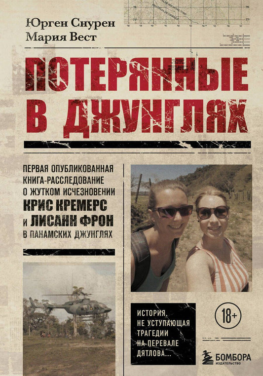 Обложка книги "Снурен, Вест: Потерянные в джунглях. Первая опубликованная книга-расследование о жутком исчезновении Крис Кремерс"