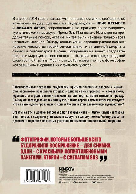 Фотография книги "Снурен, Вест: Потерянные в джунглях. Первая опубликованная книга-расследование о жутком исчезновении Крис Кремерс"