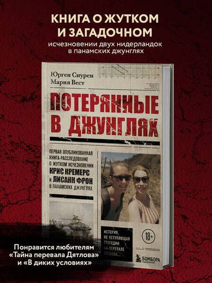 Фотография книги "Снурен, Вест: Потерянные в джунглях. Первая опубликованная книга-расследование о жутком исчезновении Крис Кремерс"