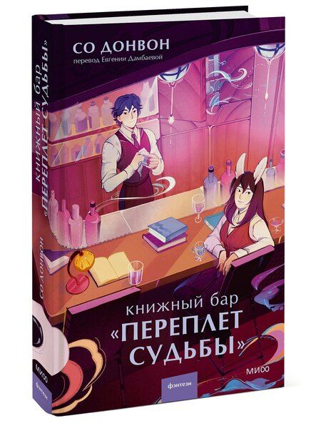 Фотография книги "Со Донвон: Книжный бар Переплет судьбы"