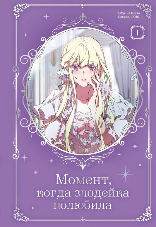 Обложка книги "Со Гвиджо: Момент, когда злодейка полюбила. Том 1 (When the Villainess Loves). Манхва"
