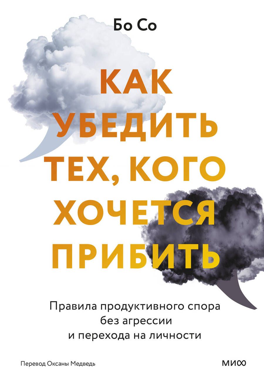 Обложка книги "Со: Как убедить тех, кого хочется прибить. Правила продуктивного спора без агрессии"