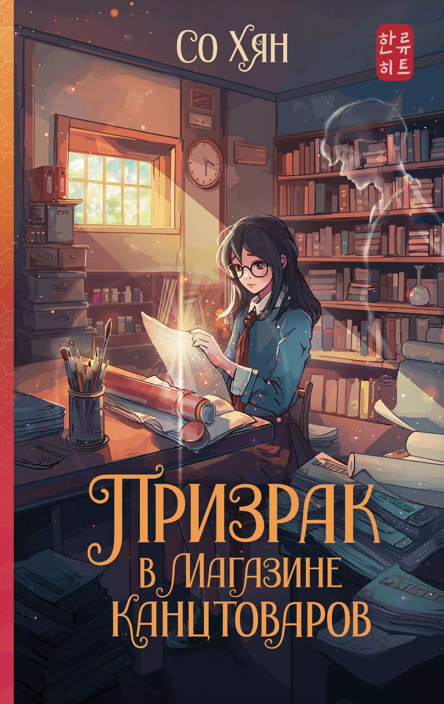 Обложка книги "Со Хян: Призрак в магазине канцтоваров"