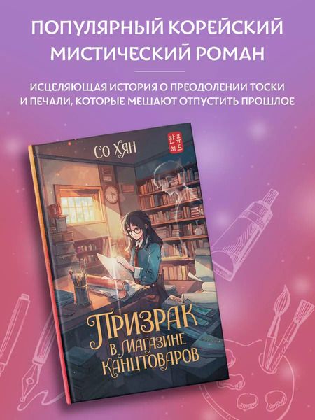 Фотография книги "Со Хян: Призрак в магазине канцтоваров"