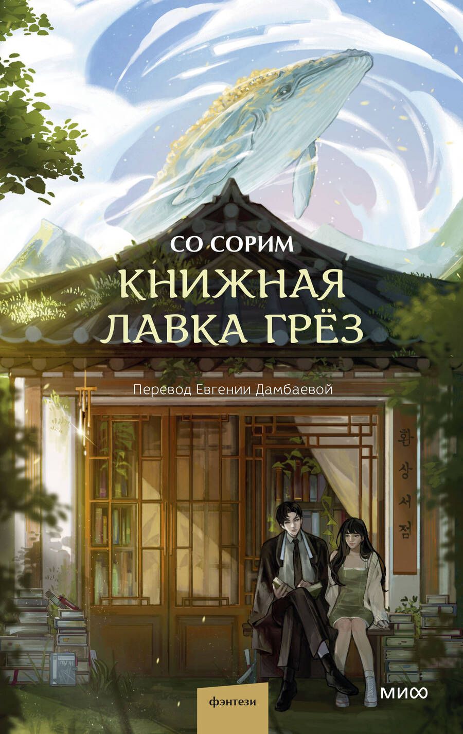 Обложка книги "Со: Книжная лавка грёз"