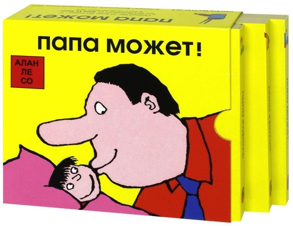 Обложка книги "Со Ле: Папа может! Комплект из 3-х книг"