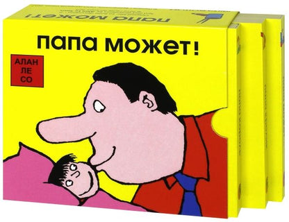 Обложка книги "Со Ле: Папа может! Комплект из 3-х книг"