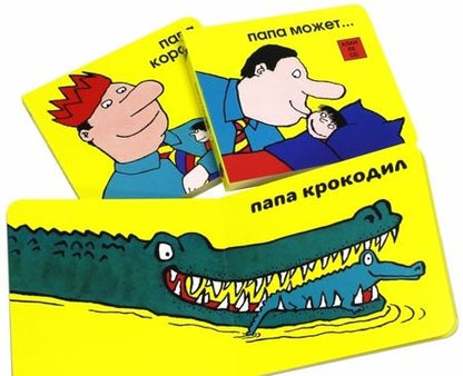 Фотография книги "Со Ле: Папа может! Комплект из 3-х книг"