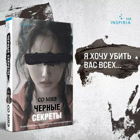 Фотография книги "Со Миэ: Черные секреты"