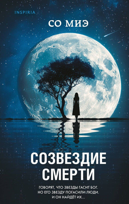 Обложка книги "Со Миэ: Созвездие смерти"