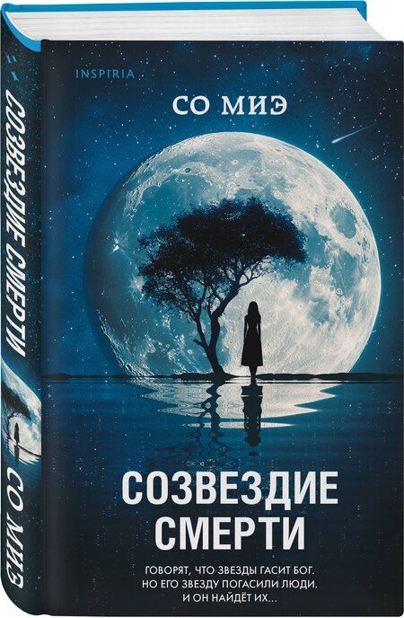 Фотография книги "Со Миэ: Созвездие смерти"