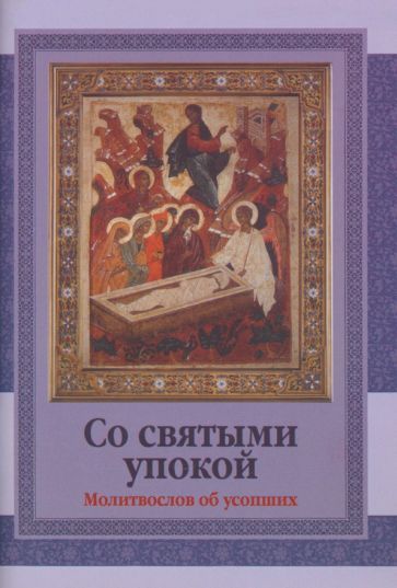 Обложка книги "Со святыми упокой. Молитвослов об усопших"