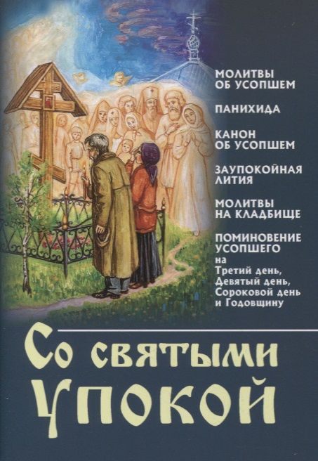 Обложка книги "Со святыми упокой"