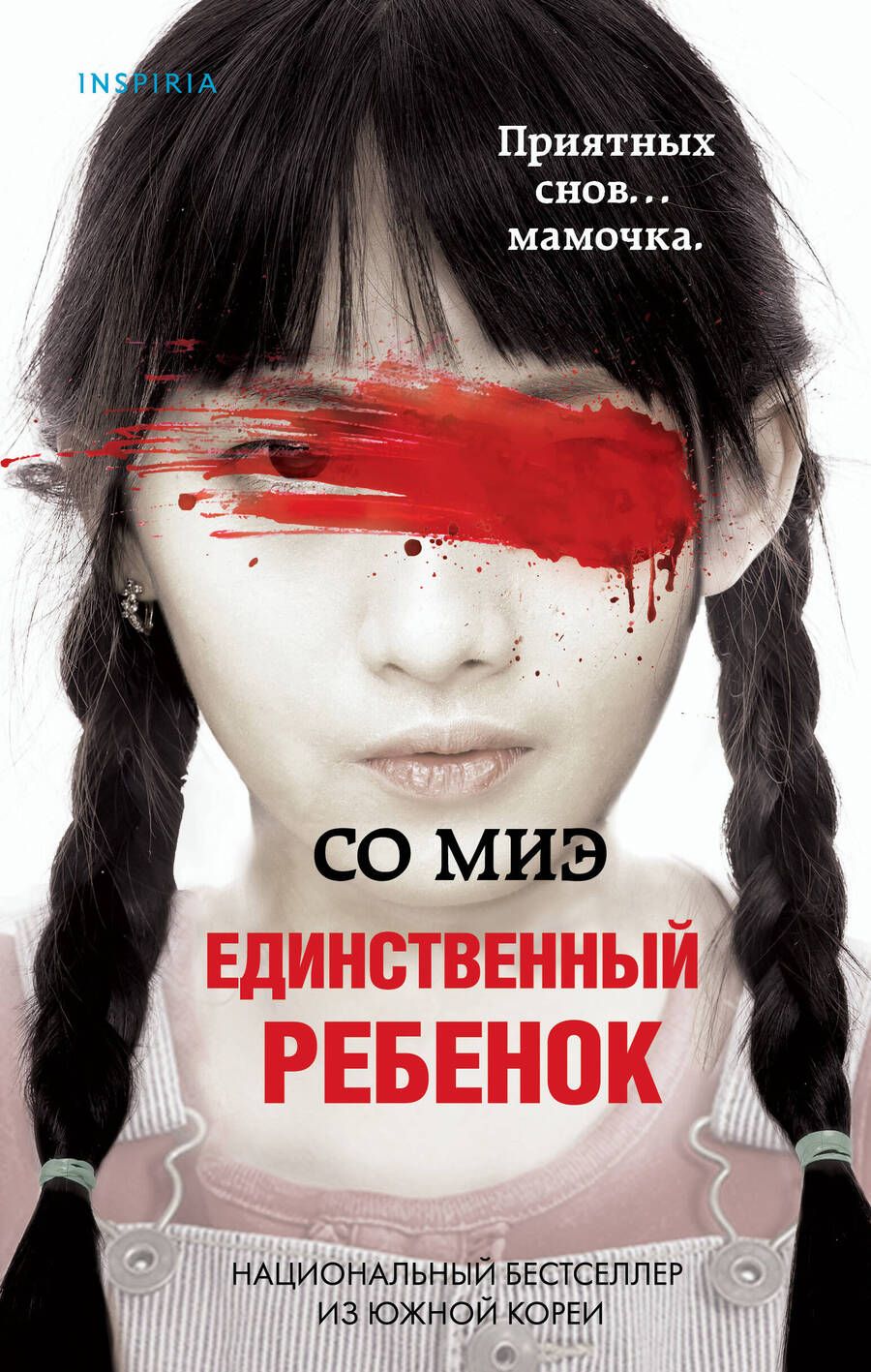 Обложка книги "Со: Единственный ребенок"