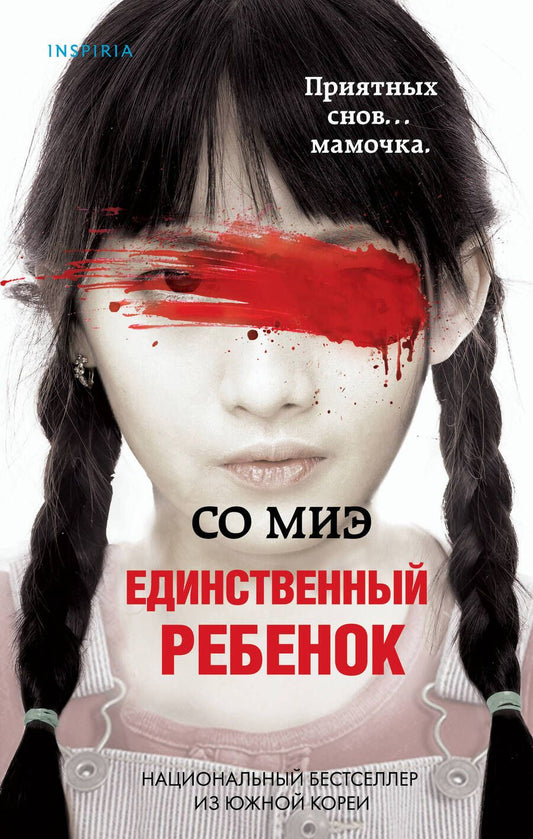 Обложка книги "Со: Единственный ребенок"