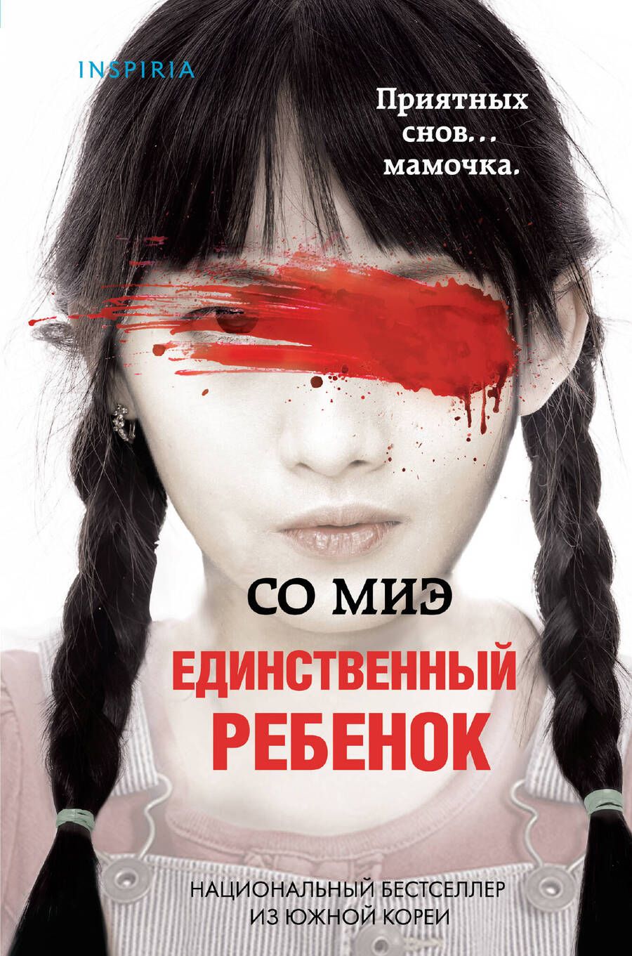 Обложка книги "Со: Единственный ребенок"