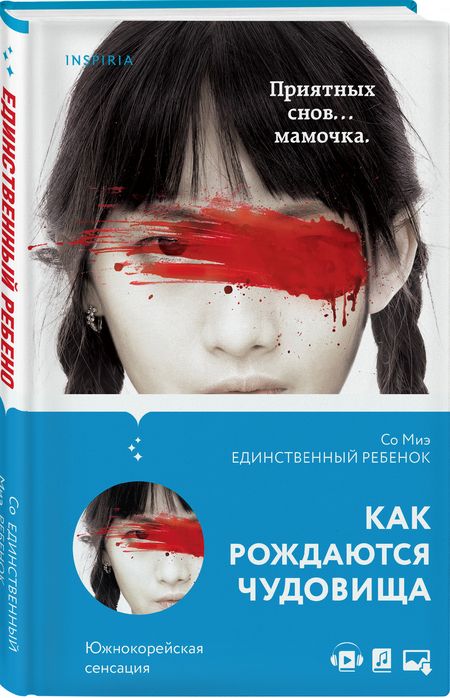 Фотография книги "Со: Единственный ребенок"