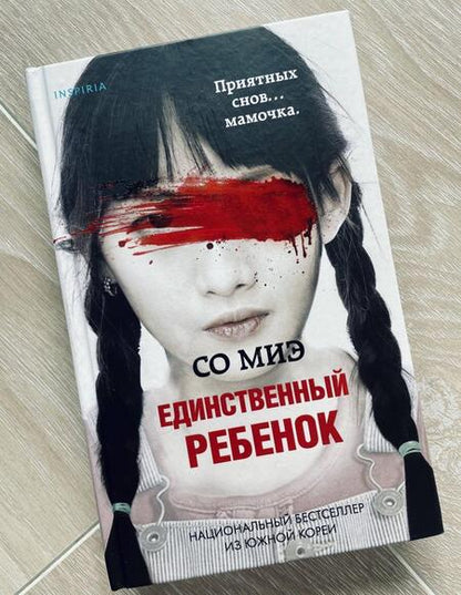 Фотография книги "Со: Единственный ребенок"