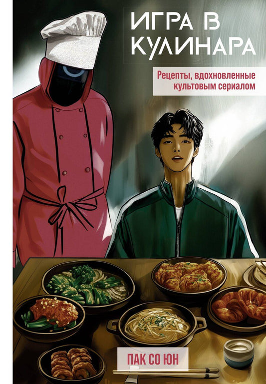 Обложка книги "Со Юн: Игра в кулинара: рецепты, вдохновленные культовым сериалом"