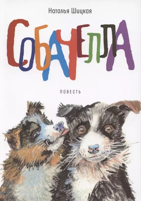 Обложка книги "Собачелла. Повесть"
