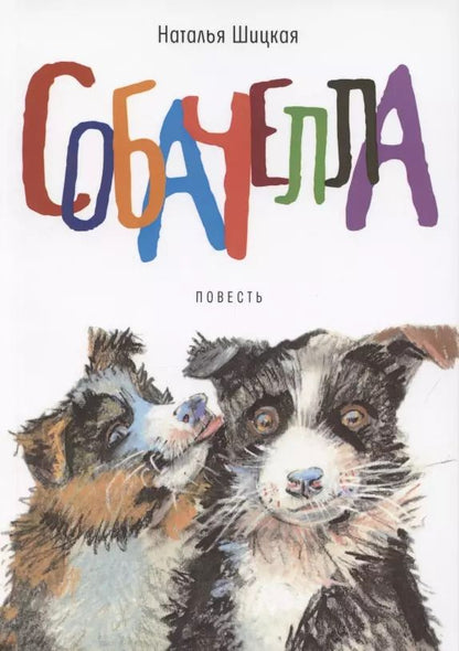 Обложка книги "Собачелла. Повесть"