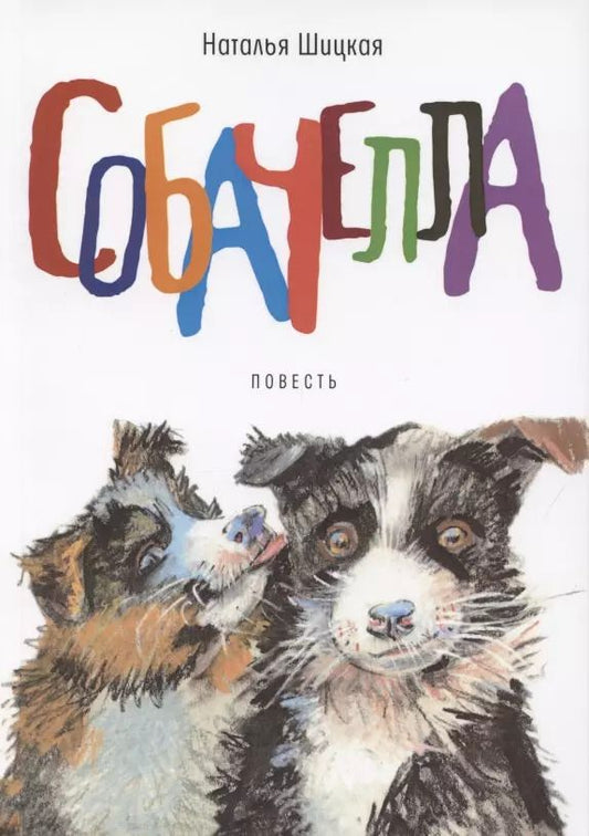 Обложка книги "Собачелла. Повесть"