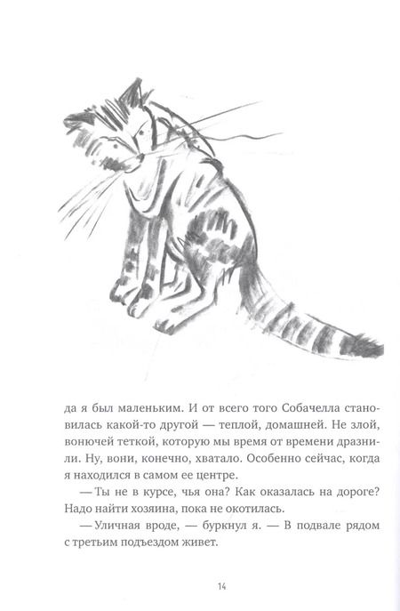Фотография книги "Собачелла. Повесть"