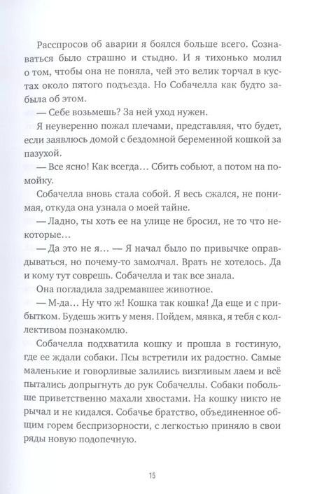 Фотография книги "Собачелла. Повесть"
