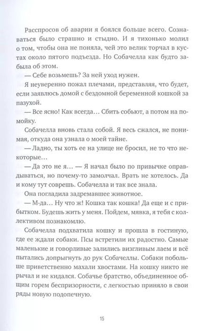 Фотография книги "Собачелла. Повесть"