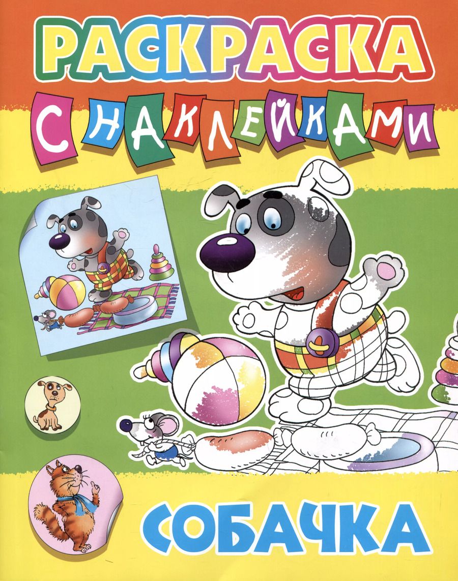 Обложка книги "Собачка. Раскраска с наклейками"
