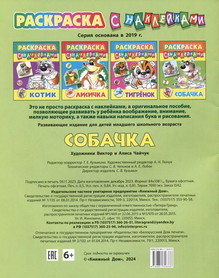 Фотография книги "Собачка. Раскраска с наклейками"