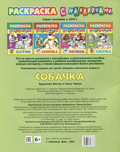 Фотография книги "Собачка. Раскраска с наклейками"