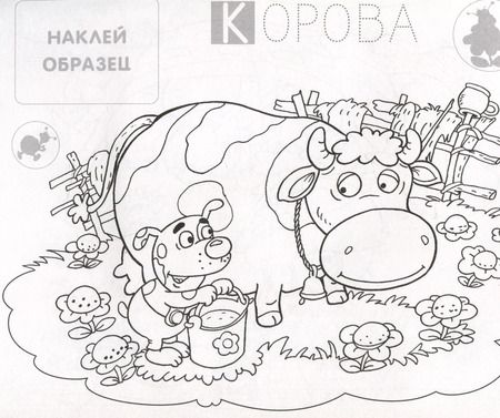 Фотография книги "Собачка. Раскраска с наклейками"