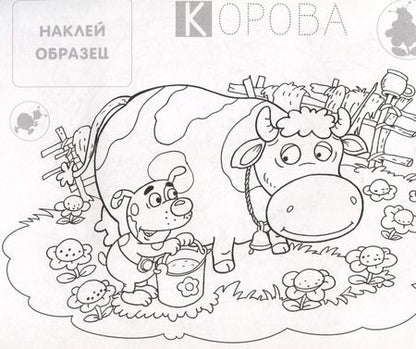 Фотография книги "Собачка. Раскраска с наклейками"
