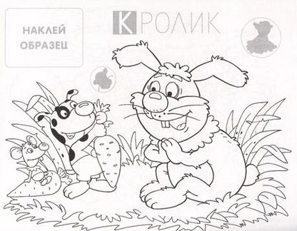 Фотография книги "Собачка. Раскраска с наклейками"