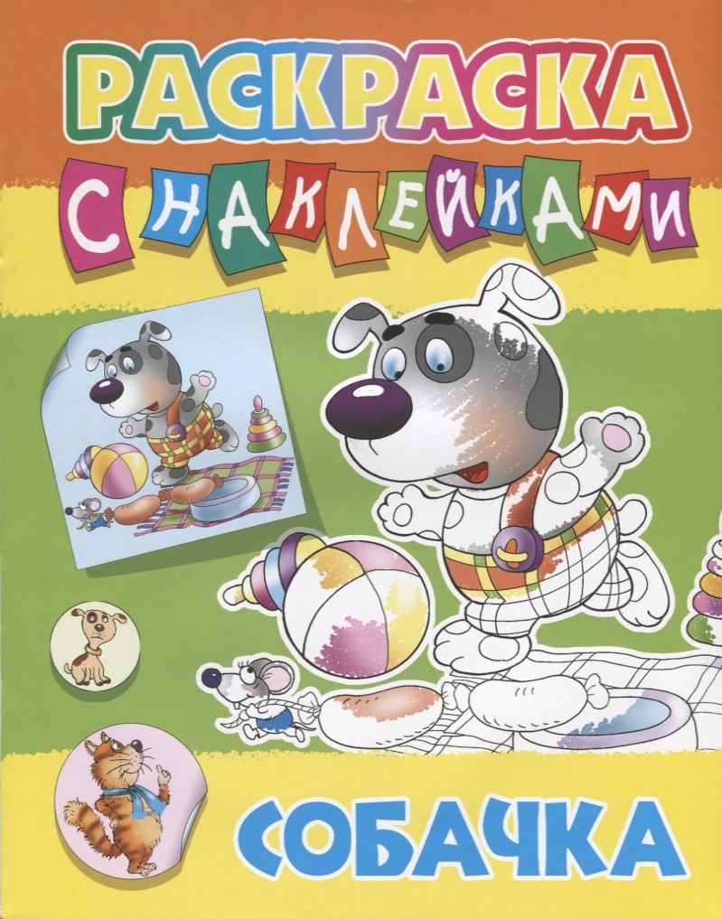 Обложка книги "Собачка"