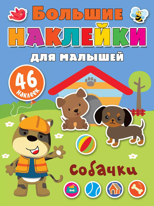 Обложка книги "Собачки. 46 наклеек"