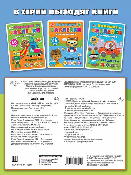 Фотография книги "Собачки. 46 наклеек"