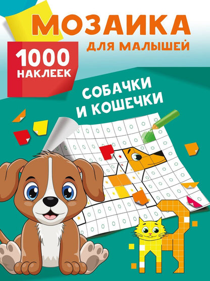 Обложка книги "Собачки и кошечки. 1000 наклеек"