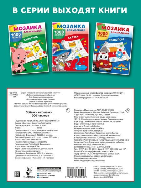 Фотография книги "Собачки и кошечки. 1000 наклеек"