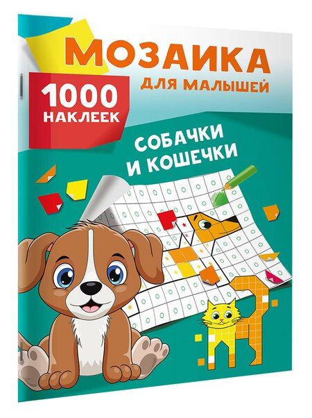 Фотография книги "Собачки и кошечки. 1000 наклеек"